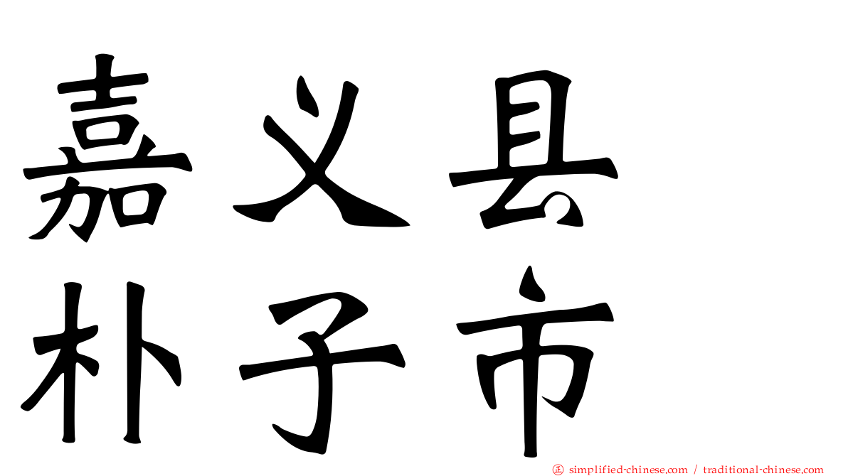 嘉义县　朴子市